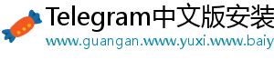 Telegram中文版安装包
